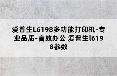 爱普生L6198多功能打印机-专业品质-高效办公 爱普生l6198参数